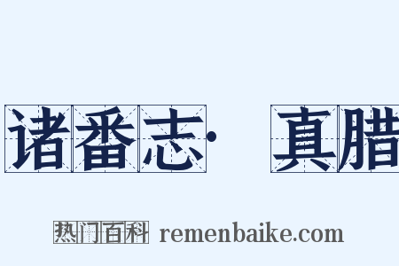 诸番志·真腊是什么意思的图片